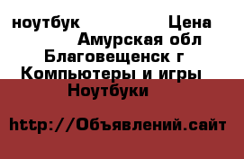 ноутбук ASUS k53s  › Цена ­ 10 500 - Амурская обл., Благовещенск г. Компьютеры и игры » Ноутбуки   